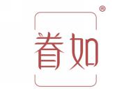 眷如