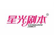 星光剧本