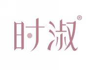 时淑