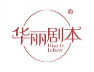 华丽剧本