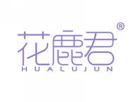 花鹿君