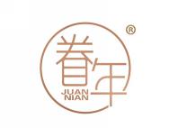 眷年