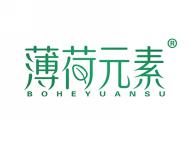 薄荷元素