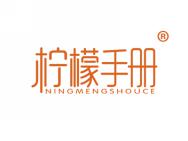 柠檬手册
