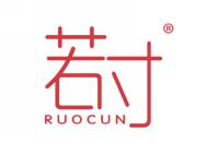 若寸
