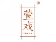 萱戏