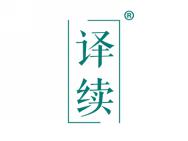 译续