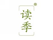 读季
