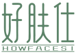 好肤仕 HOWFACESI