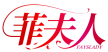 菲夫人  FAYSLADY
