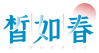 皙如春XIRUHCUN