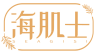 海肌士 SEAGISI