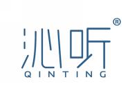 沁听