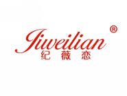 纪薇恋