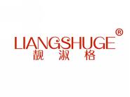 靓淑格