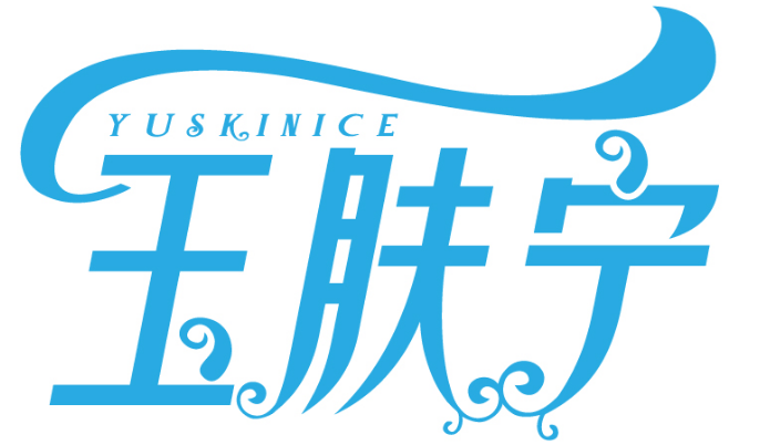 玉肤宁 YUSKINICE