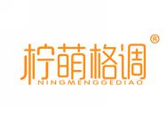 柠萌格调
