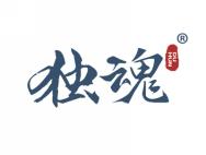 独魂