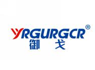御戈