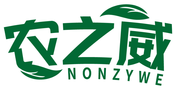 农之威 NONZYWE