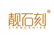 靓石刻
