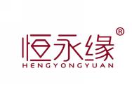 恒永缘