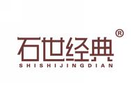 石世经典