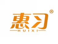 惠习
