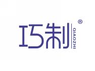 巧制