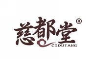 慈都堂