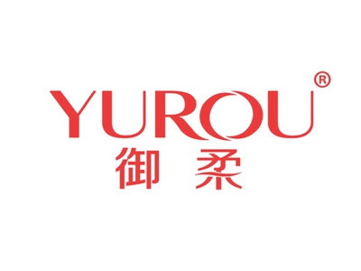 御柔