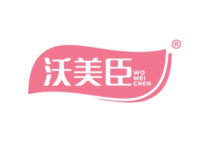沃美臣