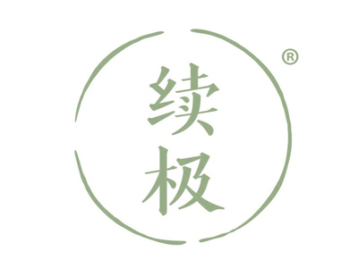 续极