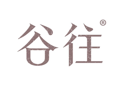 谷往