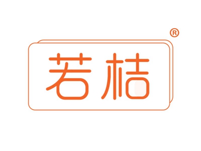 若桔