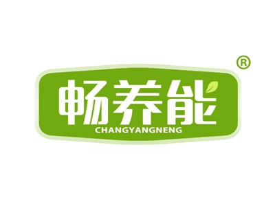 畅养能