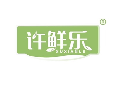 许鲜乐
