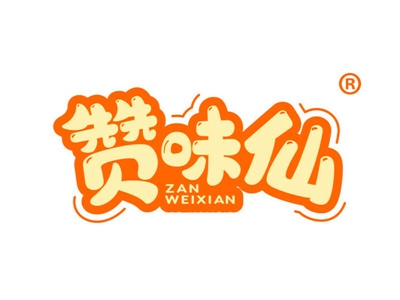 赞味仙
