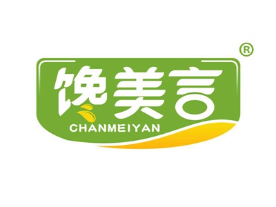 馋美言