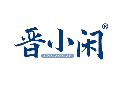 晋小闲