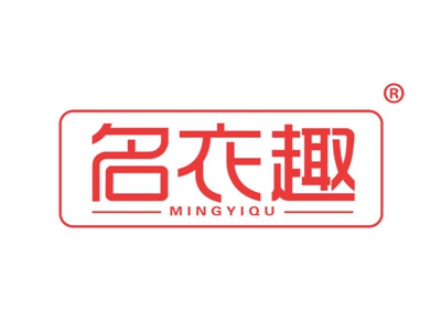 名衣趣