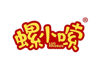 螺小嗦