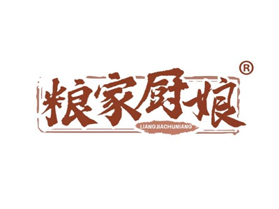 粮家厨娘