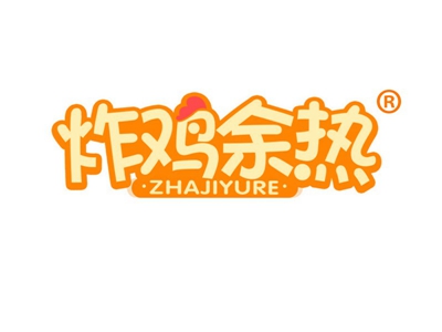炸鸡余热