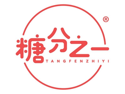 糖分之一
