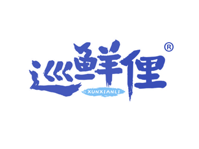 巡鲜俚