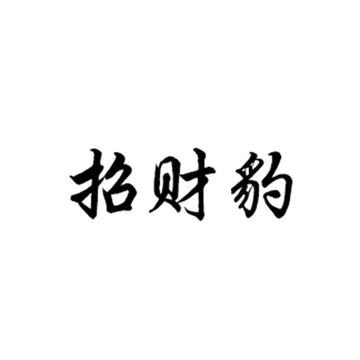 招财豹