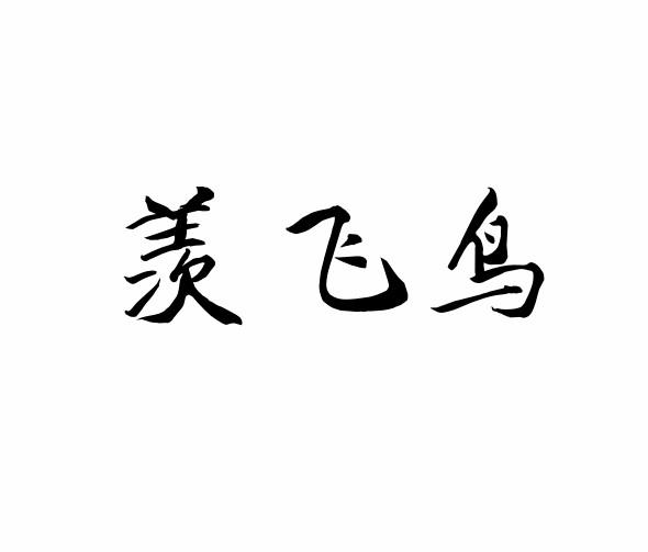 羡飞鸟