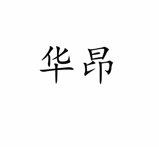 华昂