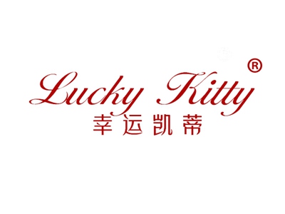 幸运凯蒂LUCKY KITTY